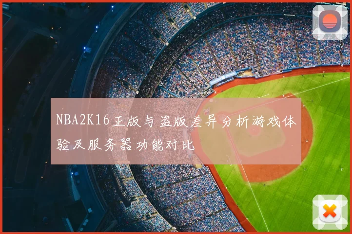 NBA2K16正版与盗版差异分析游戏体验及服务器功能对比