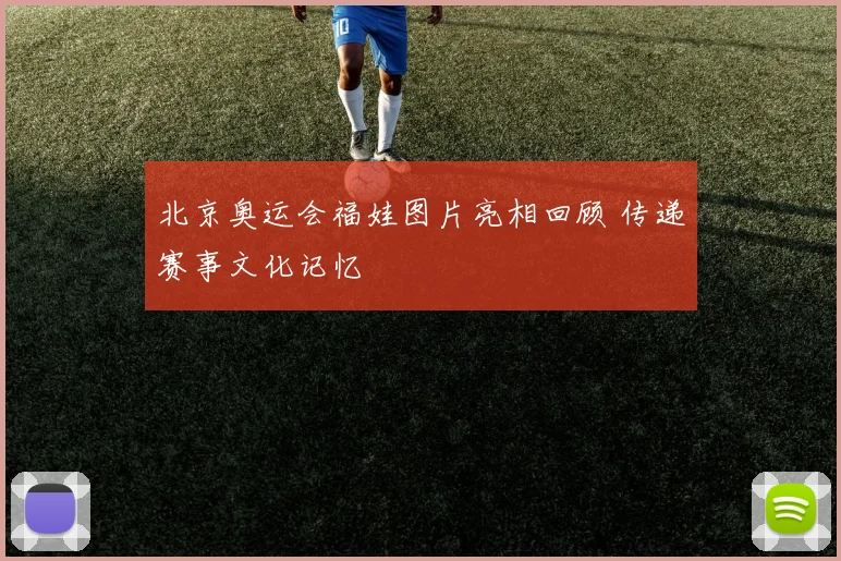 北京奥运会福娃图片亮相回顾 传递赛事文化记忆