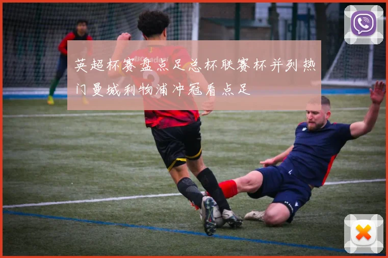 英超杯赛盘点足总杯联赛杯并列热门曼城利物浦冲冠看点足