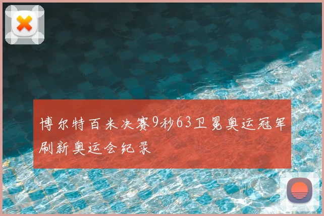 博尔特百米决赛9秒63卫冕奥运冠军刷新奥运会纪录
