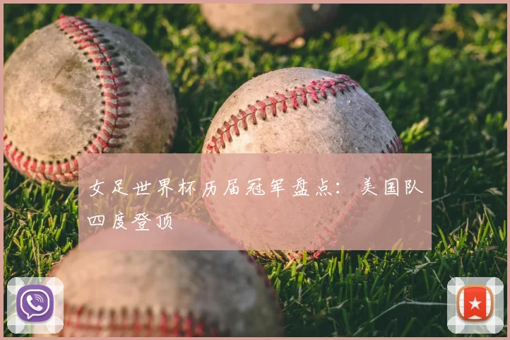 女足世界杯历届冠军盘点:美国队四度登顶