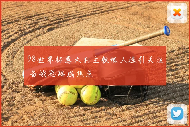 98世界杯意大利主教练人选引关注 备战思路成焦点