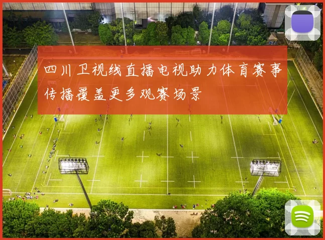 四川卫视线直播电视助力体育赛事传播覆盖更多观赛场景