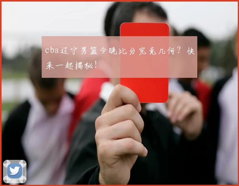 cba辽宁男篮今晚比分究竟几何?快来一起揭秘!