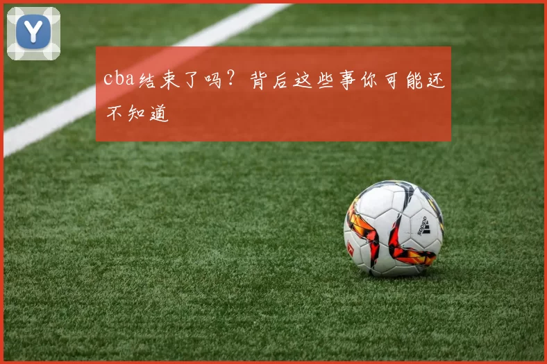 cba结束了吗?背后这些事你可能还不知道