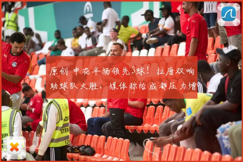 原创 申花半场领先3球！拉唐双响助球队大胜，媒体称给成都压力增加联赛悬念