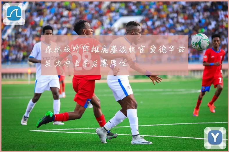 森林狼对阵雄鹿鏖战收官 爱德华兹发力冲击季后赛席位