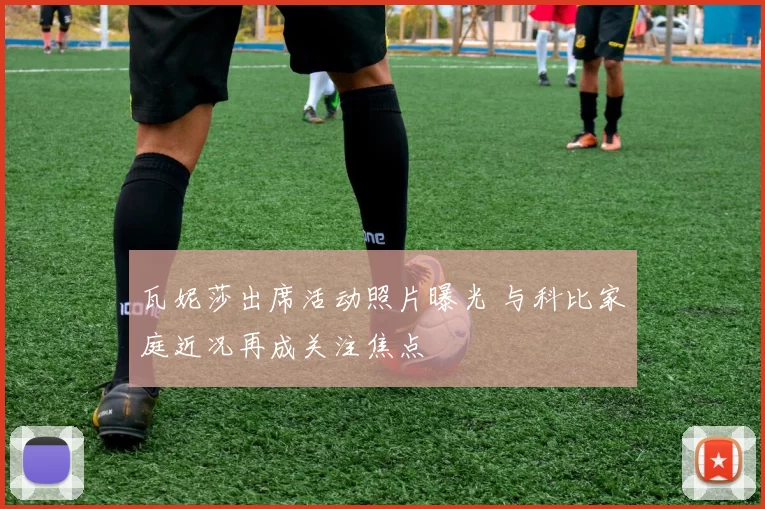 瓦妮莎出席活动照片曝光 与科比家庭近况再成关注焦点