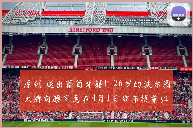 原创 退出葡萄牙籍！26岁的波尔图大牌前腰同意在4月1日宣布提前归化入籍，值得期待