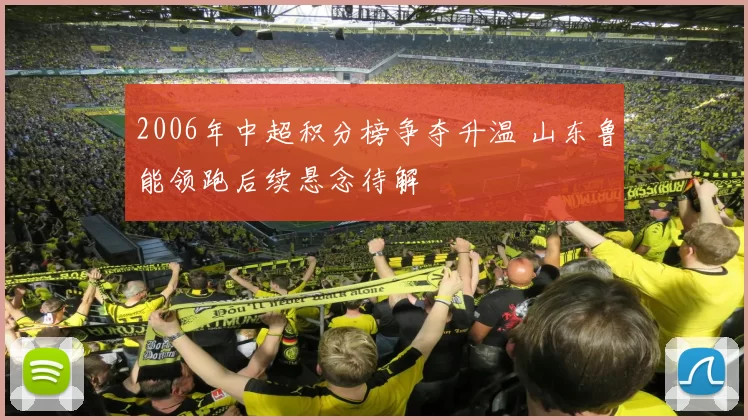 2006年中超积分榜争夺升温 山东鲁能领跑后续悬念待解